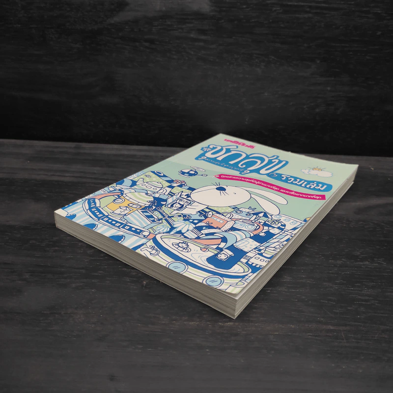 ซุกสุข รวมเล่ม - สุรศักดิ์ กาญจนภูษิต รูปที่ 4
