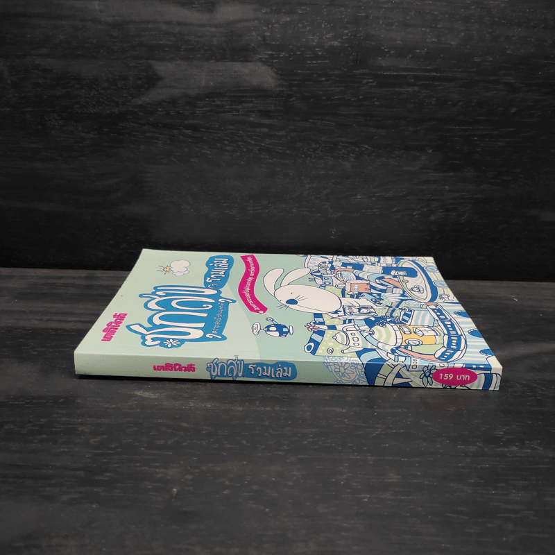 ซุกสุข รวมเล่ม - สุรศักดิ์ กาญจนภูษิต รูปที่ 3