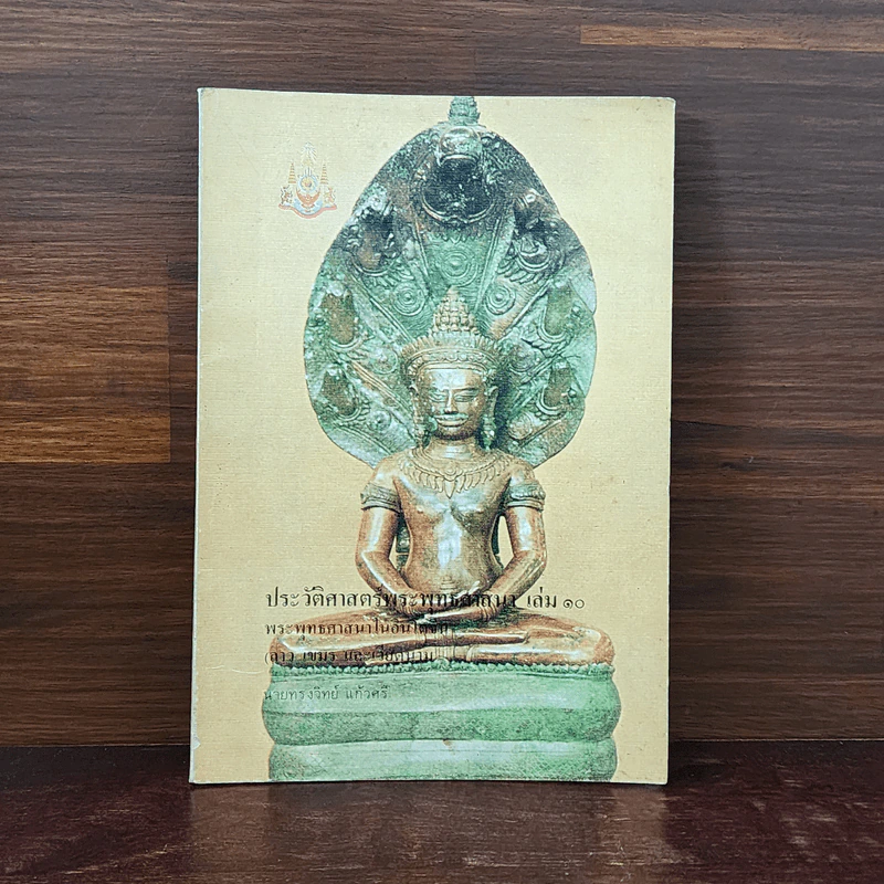 ประวัติศาสตร์พระพุทธศาสนา เล่ม 10 - นายทรงวิทย์ แก้วศรี รูปที่ 1