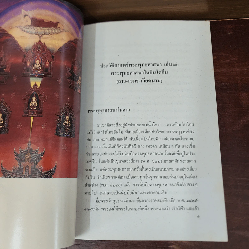ประวัติศาสตร์พระพุทธศาสนา เล่ม 10 - นายทรงวิทย์ แก้วศรี รูปที่ 13