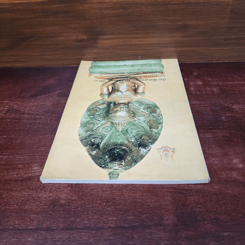 ประวัติศาสตร์พระพุทธศาสนา เล่ม 10 - นายทรงวิทย์ แก้วศรี รูปที่ 5