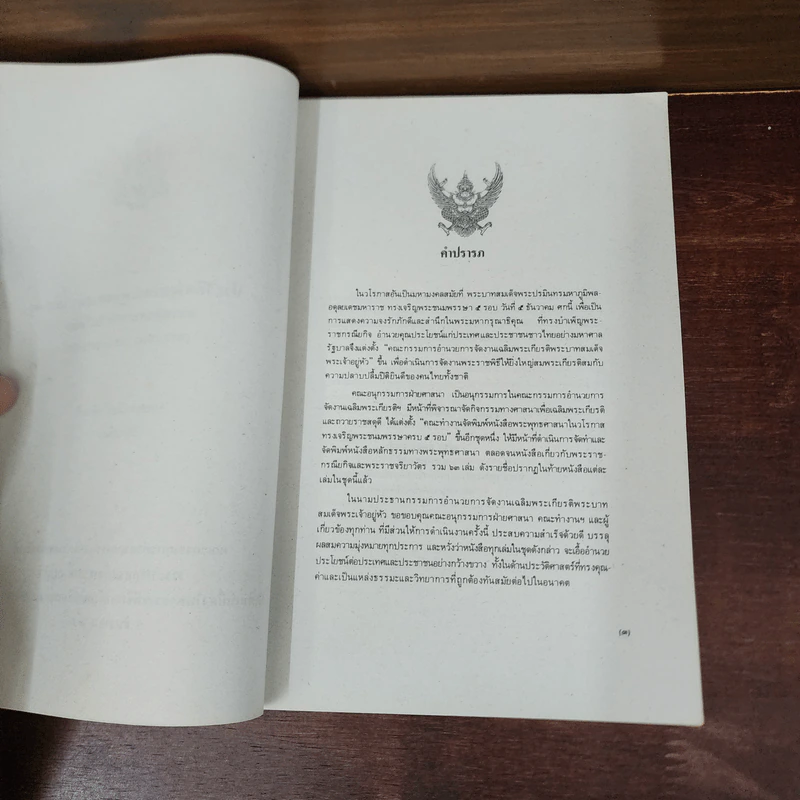 ประวัติศาสตร์พระพุทธศาสนา เล่ม 10 - นายทรงวิทย์ แก้วศรี รูปที่ 8
