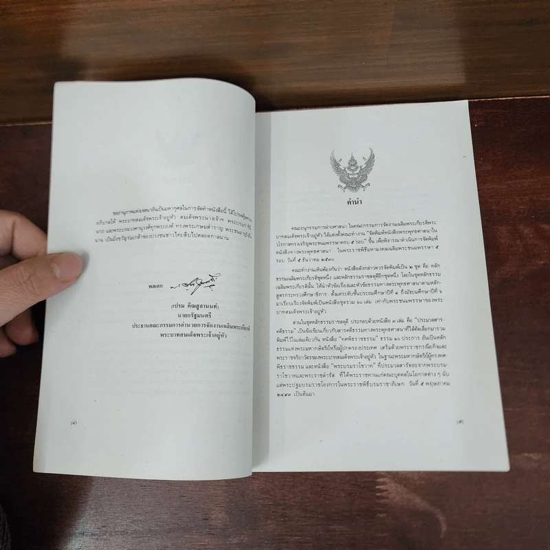 ประวัติศาสตร์พระพุทธศาสนา เล่ม 10 - นายทรงวิทย์ แก้วศรี รูปที่ 9