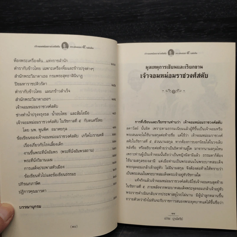 เจ้าจอมหม่อมราชวงศ์สดับ พระสนมเอก 5 แผ่นดิน - เปรม ปุรฉัตรีย์ รูปที่ 7