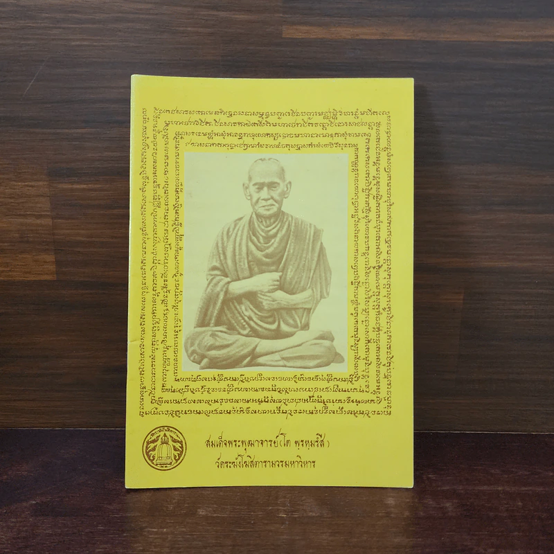 หนังสือสวดมนต์ หน้าปกสมเด็จพระพุฒาจารย์ รูปที่ 1