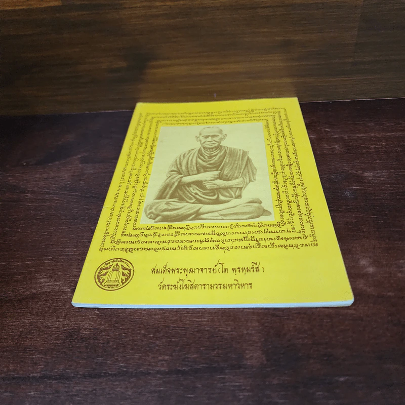 หนังสือสวดมนต์ หน้าปกสมเด็จพระพุฒาจารย์ รูปที่ 4
