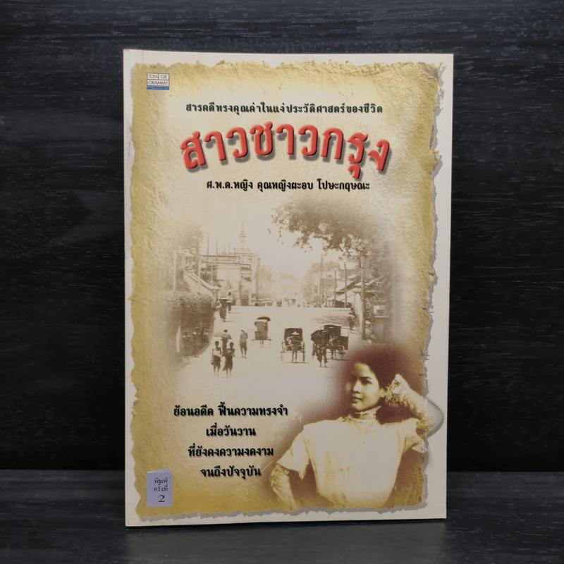 สาวชาวกรุง - ศ.พ.ต. คุณหญิง ผะอบ โปษะกฤษณะ รูปที่ 1