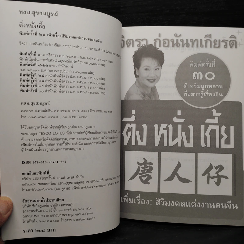 ตึ่งหนั่งเกี้ย - จิตรา ก่อนันทเกียรติ รูปที่ 6