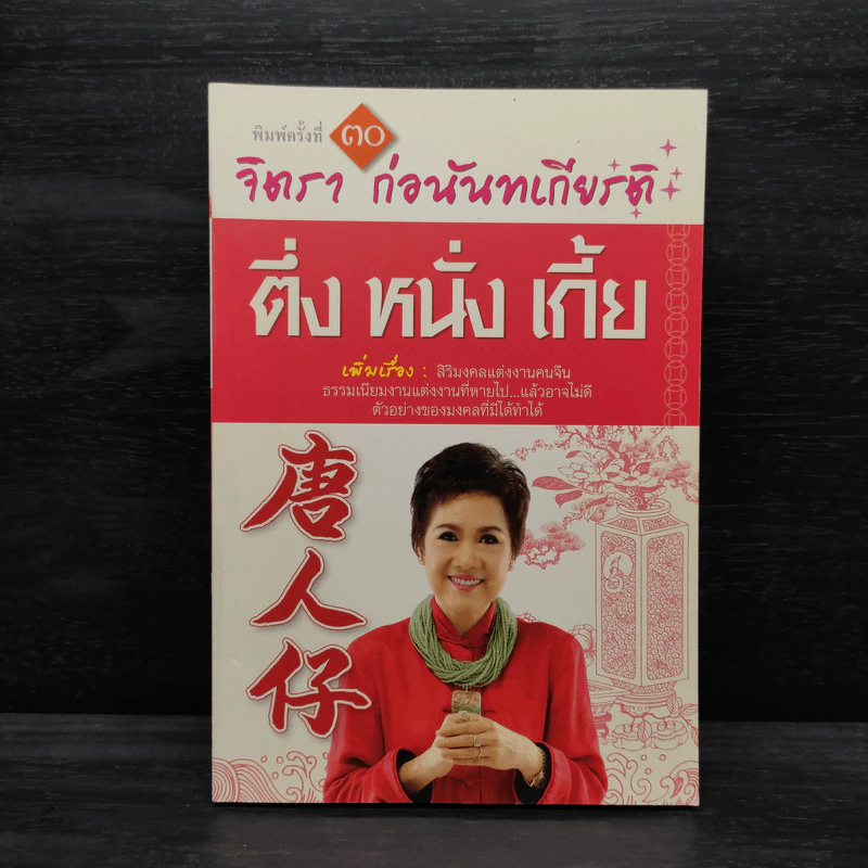 ตึ่งหนั่งเกี้ย - จิตรา ก่อนันทเกียรติ รูปที่ 1