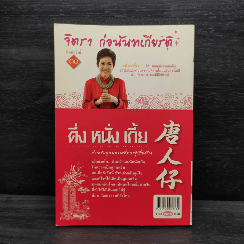 ตึ่งหนั่งเกี้ย - จิตรา ก่อนันทเกียรติ รูปที่ 2