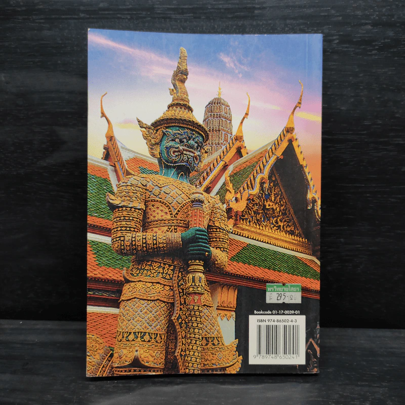 นำชมพระบรมมหาราชวังและวัดพระแก้ว - สมบัติ จำปาเงิน รูปที่ 2