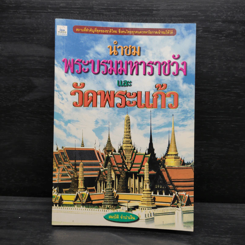 นำชมพระบรมมหาราชวังและวัดพระแก้ว - สมบัติ จำปาเงิน รูปที่ 1