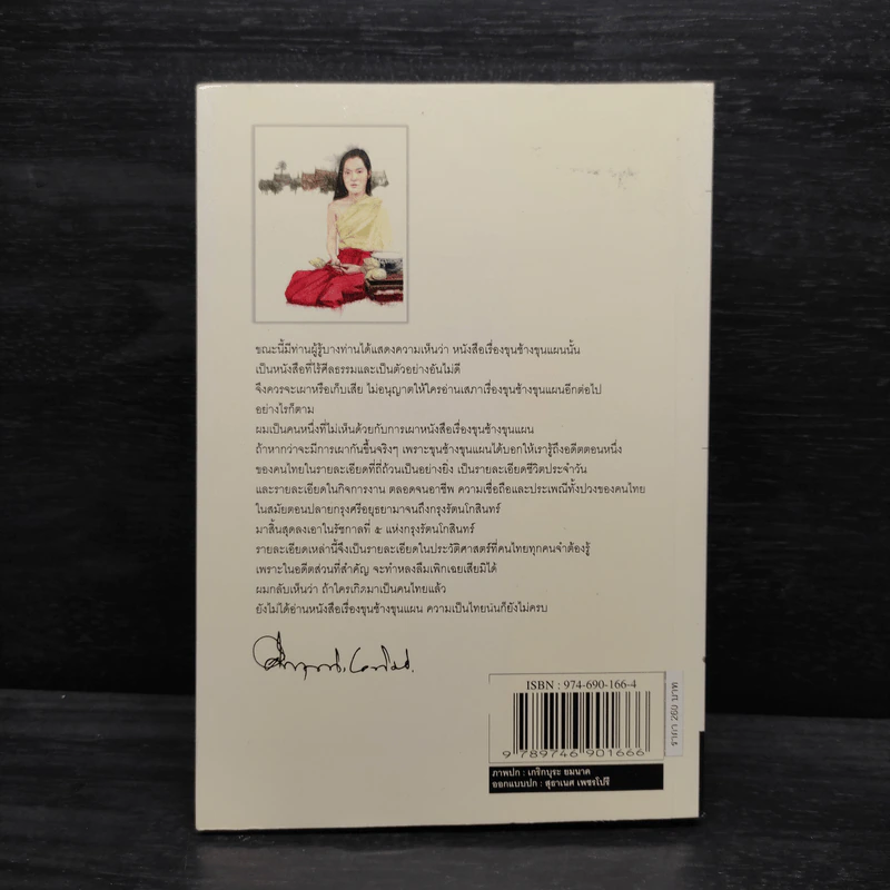 ขุนช้างขุนแผน ฉบับอ่านใหม่ - คึกฤทธิ์ ปราโมช รูปที่ 2