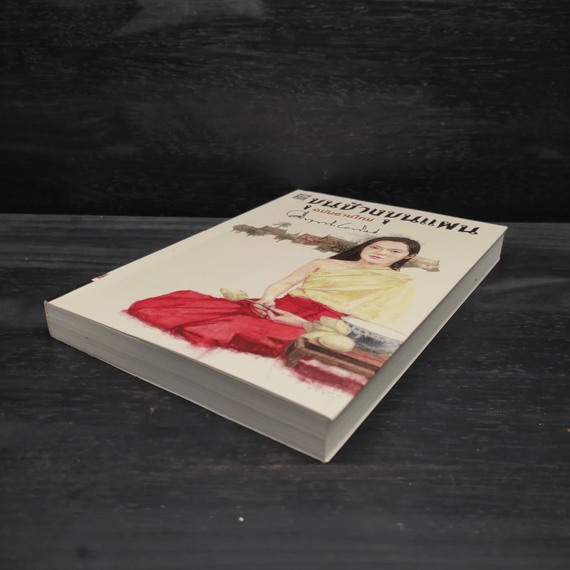 ขุนช้างขุนแผน ฉบับอ่านใหม่ - คึกฤทธิ์ ปราโมช รูปที่ 4