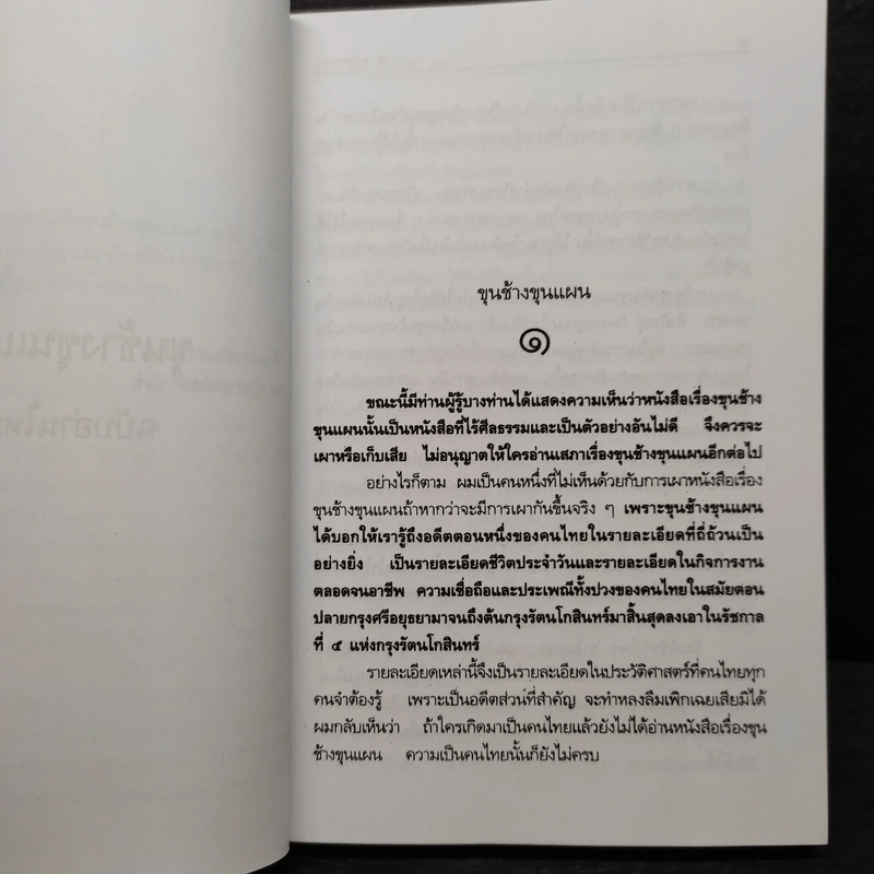 ขุนช้างขุนแผน ฉบับอ่านใหม่ - คึกฤทธิ์ ปราโมช รูปที่ 6