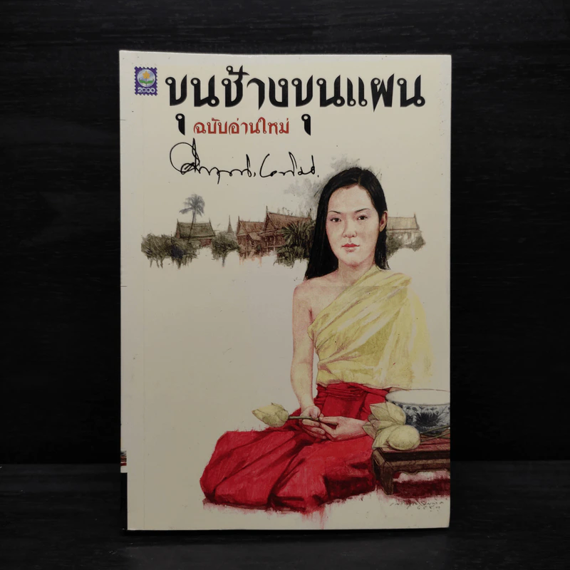 ขุนช้างขุนแผน ฉบับอ่านใหม่ - คึกฤทธิ์ ปราโมช รูปที่ 1