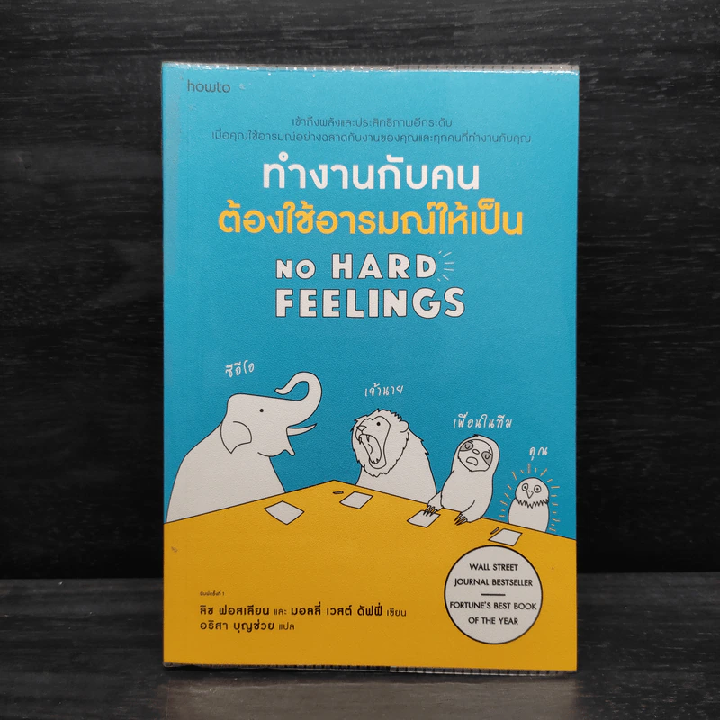 ทำงานกับคนต้องใช้อารมณ์ให้เป็น - Liz Fosslien (ลิซ ฟอสเลียน), Mollie West Duffy (มอลลี่ เวสต์ ดัฟฟี่) รูปที่ 1