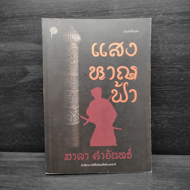 แสงหาญฟ้า - มาลา คำจันทร์ รูปที่ 1