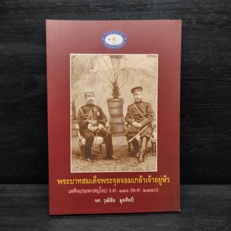 พระบาทสมเด็จพระจุลจอมเกล้าเจ้าอยู่หัว เสด็จประพาสยุโรป ร.ศ.116 (พ.ศ.2440) - รศ.วุฒิชัย มูลศิลป์ รูปที่ 1
