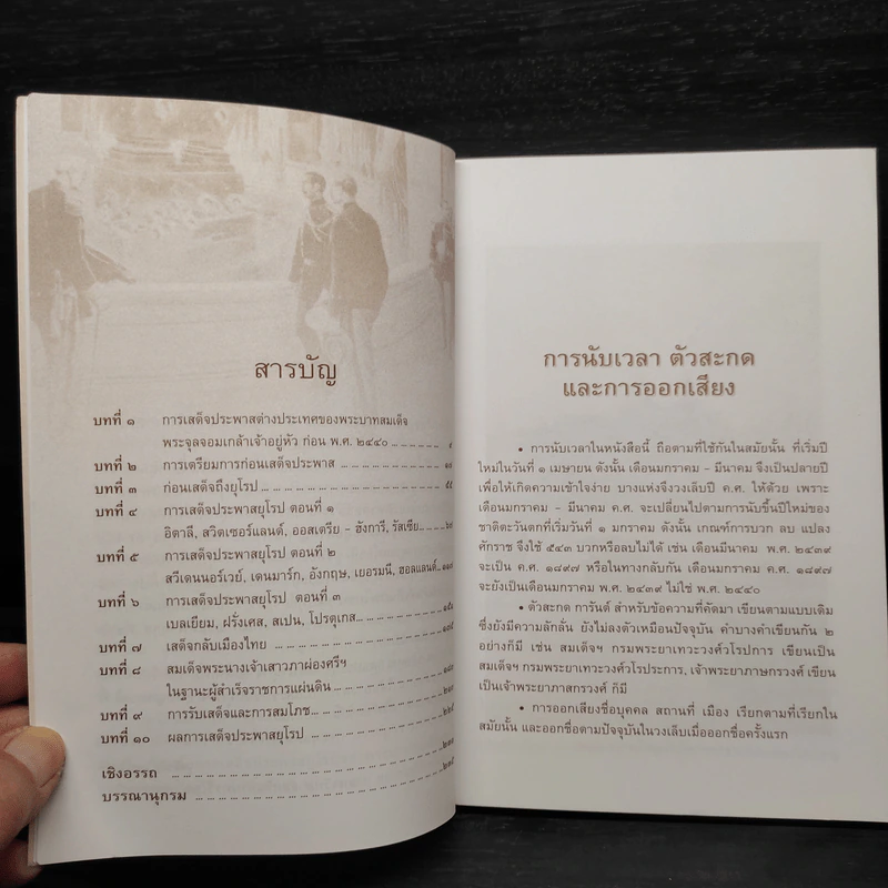 พระบาทสมเด็จพระจุลจอมเกล้าเจ้าอยู่หัว เสด็จประพาสยุโรป ร.ศ.116 (พ.ศ.2440) - รศ.วุฒิชัย มูลศิลป์ รูปที่ 6
