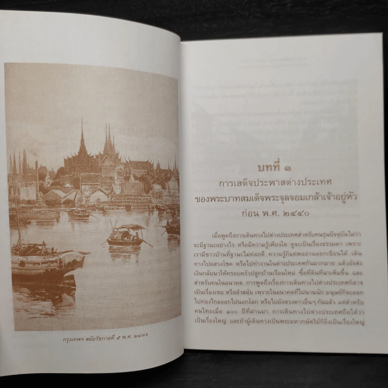 พระบาทสมเด็จพระจุลจอมเกล้าเจ้าอยู่หัว เสด็จประพาสยุโรป ร.ศ.116 (พ.ศ.2440) - รศ.วุฒิชัย มูลศิลป์ รูปที่ 7