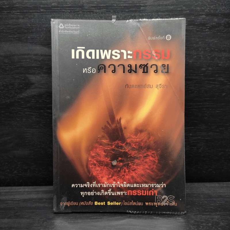 เกิดเพราะกรรมหรือความซวย - ทันตแพทย์สม สุจีรา รูปที่ 1