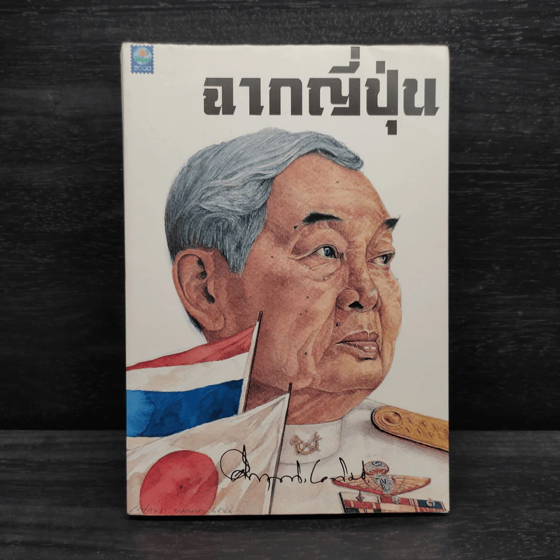 ฉากญี่ปุ่น - คึกฤทธิ์ ปราโมช รูปที่ 1