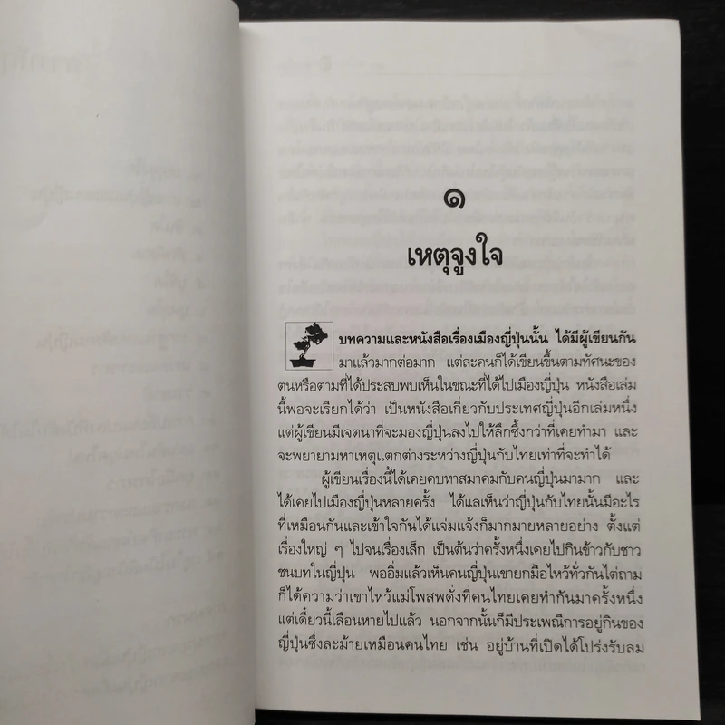 ฉากญี่ปุ่น - คึกฤทธิ์ ปราโมช รูปที่ 7