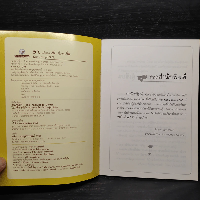ชา Cha เลือกชาดื่ม ซื้อชาเป็น - Joseph S.G. รูปที่ 5