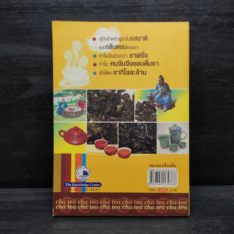 ชา Cha เลือกชาดื่ม ซื้อชาเป็น - Joseph S.G. รูปที่ 2