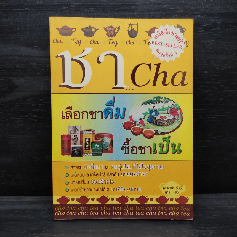 ชา Cha เลือกชาดื่ม ซื้อชาเป็น - Joseph S.G. รูปที่ 1