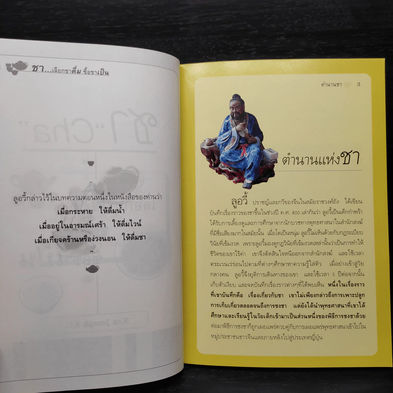 ชา Cha เลือกชาดื่ม ซื้อชาเป็น - Joseph S.G. รูปที่ 8