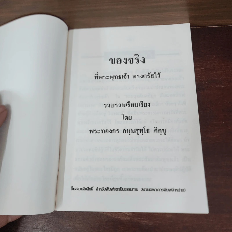 ของจริงที่พระพุทธเจ้าทรงตรัสไว้ - พระทองกร กมมสุทโธ ภิกขุ รูปที่ 7