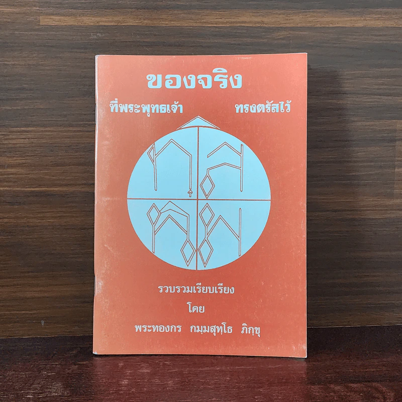 ของจริงที่พระพุทธเจ้าทรงตรัสไว้ - พระทองกร กมมสุทโธ ภิกขุ รูปที่ 1