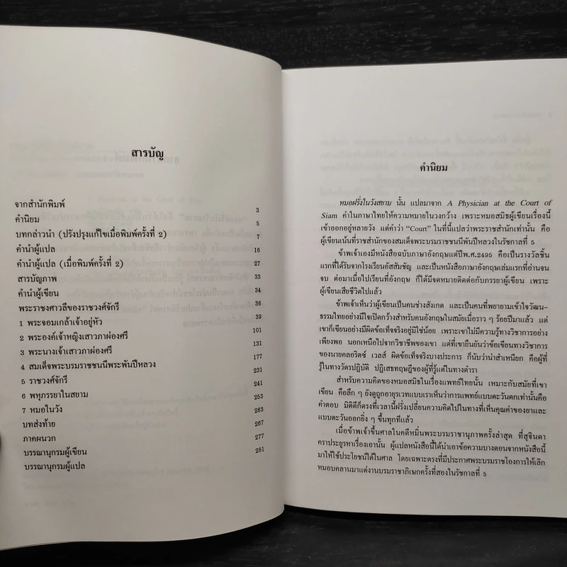 หมอฝรั่งในวังสยาม - นพ.มัลคอล์ม สมิธ รูปที่ 6