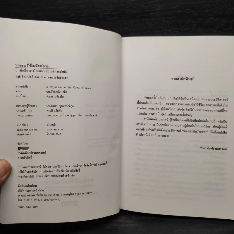 หมอฝรั่งในวังสยาม - นพ.มัลคอล์ม สมิธ รูปที่ 5