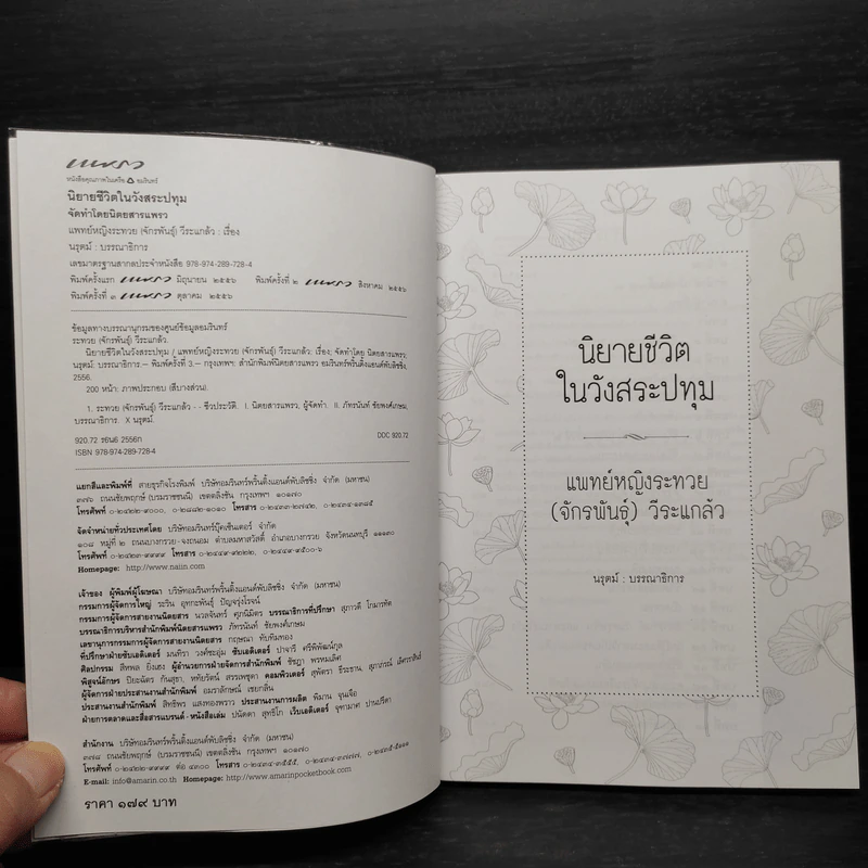 นิยายชีวิตในวังสระปทุม - แพทย์หญิงระทวย (จักรพันธุ์) วีระแกล้ว รูปที่ 5