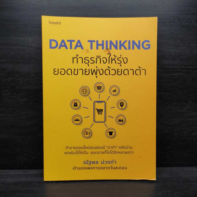 DATA THINKING ทำธุรกิจให้รุ่ง ยอดขายพุ่งด้วยดาต้า - ณัฐพล ม่วงทำ รูปที่ 1