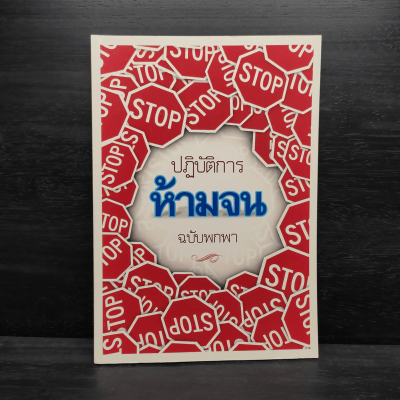 ปฏิบัติการห้ามจน ฉบับพกพา รูปที่ 1