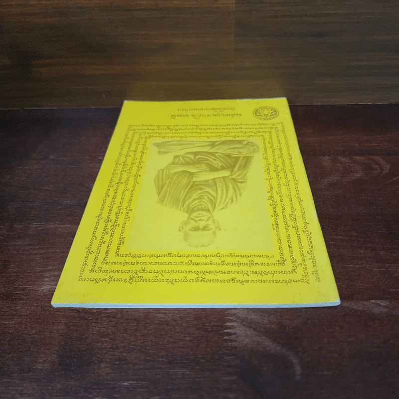หนังสือสวดมนต์ หน้าปกสมเด็จพระพุฒาจารย์ รูปที่ 5