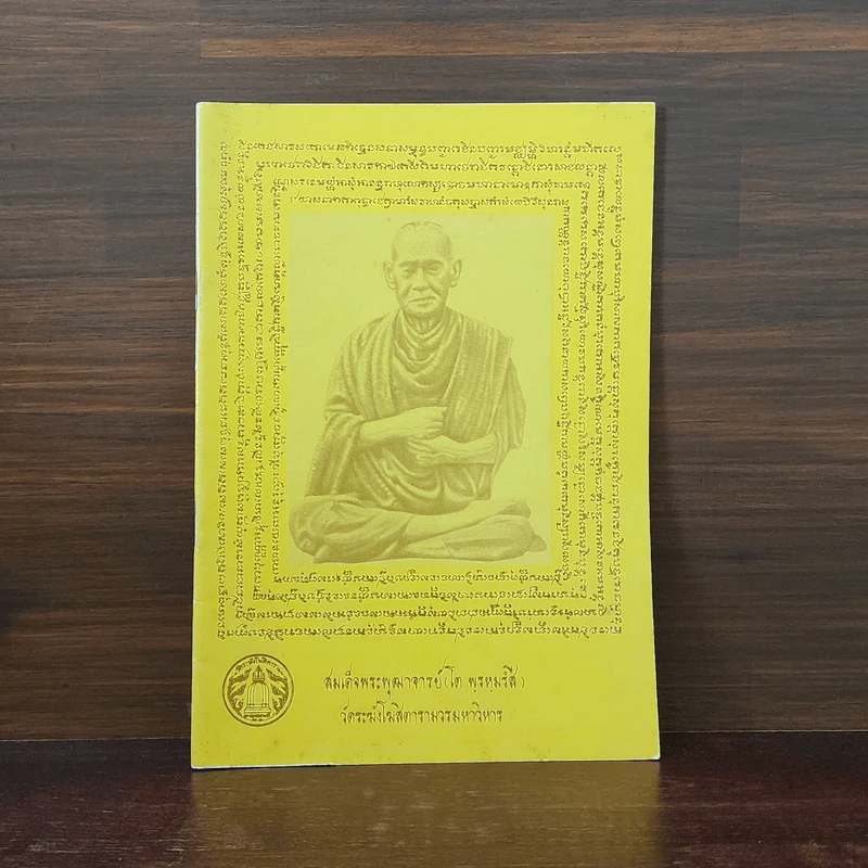 หนังสือสวดมนต์ หน้าปกสมเด็จพระพุฒาจารย์ รูปที่ 1