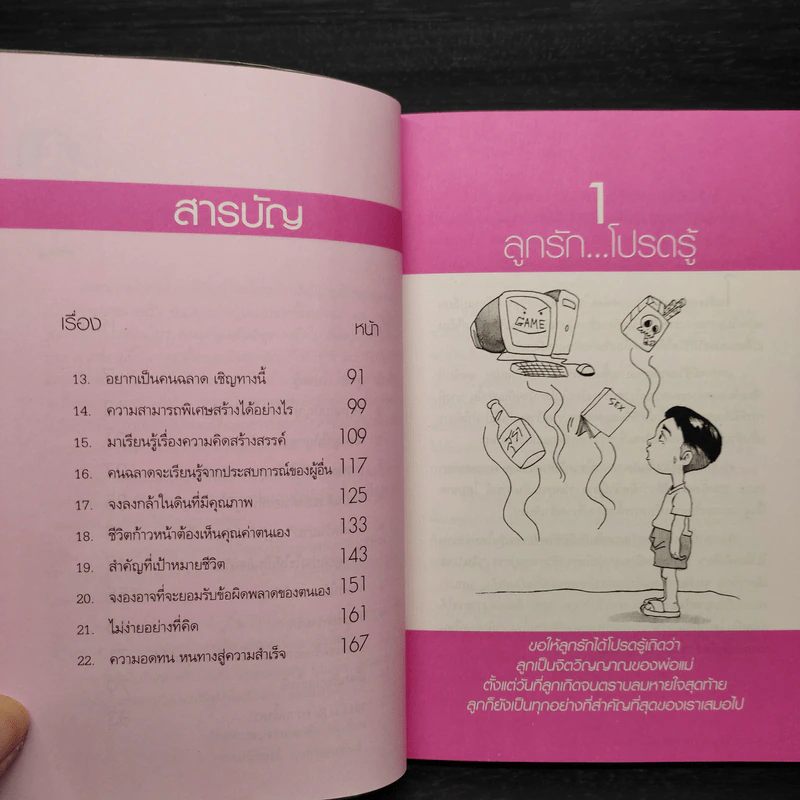 อยากให้ลูกได้ดี รอพรุ่งนี้ก็สายเกินไป - รศ.นงลักษณ์ สุทธิวัฒนพันธ์ รูปที่ 7