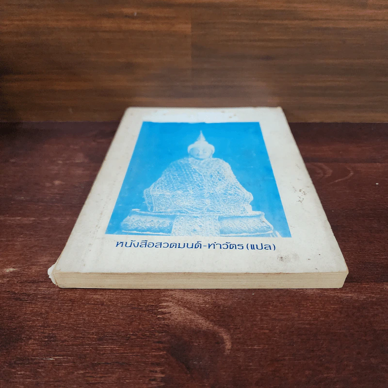 หนังสือสวดมนต์-ทำวัตร (แปล) รูปที่ 4