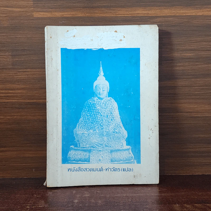 หนังสือสวดมนต์-ทำวัตร (แปล) รูปที่ 1