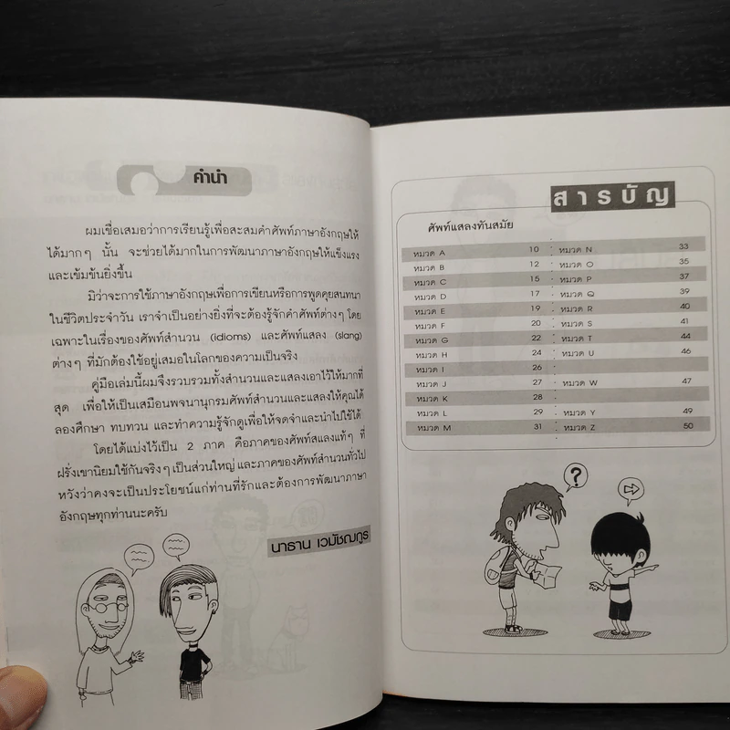 เก่งอังกฤษกับ 732 สำนวน 252 แสลงทันสมัย - นาธาน เอมัชฌกูร รูปที่ 6
