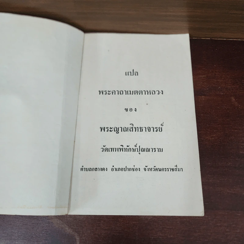 หลวงปู่เมตตาหลวง (พระญาณสิทธาจารย์) รูปที่ 7