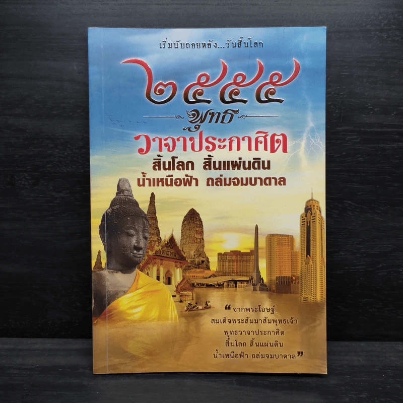 2555 พุทธ วาจาประกาศิต รูปที่ 1