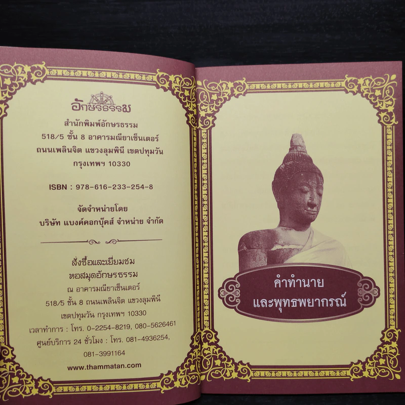 2555 พุทธ วาจาประกาศิต รูปที่ 5