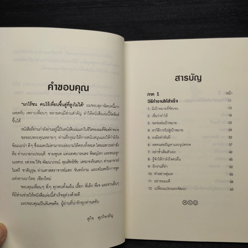 กับดักความสุข รุกฆาตความสำเร็จ - สุกิจ ศุภกิจเจริญ รูปที่ 6