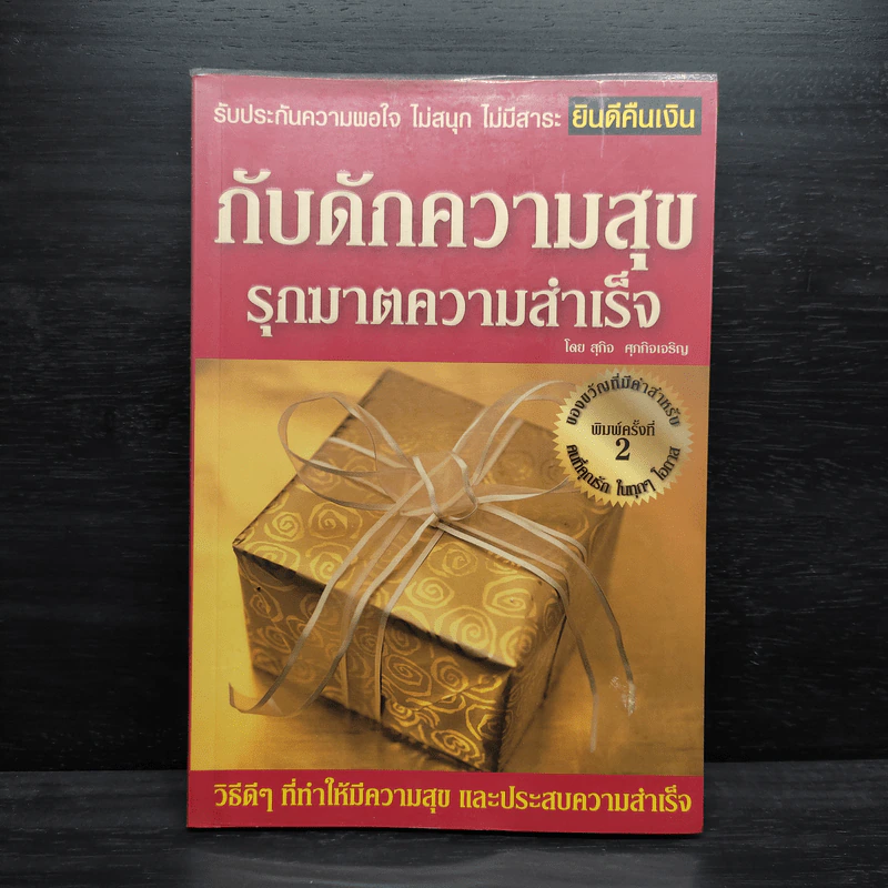กับดักความสุข รุกฆาตความสำเร็จ - สุกิจ ศุภกิจเจริญ รูปที่ 1